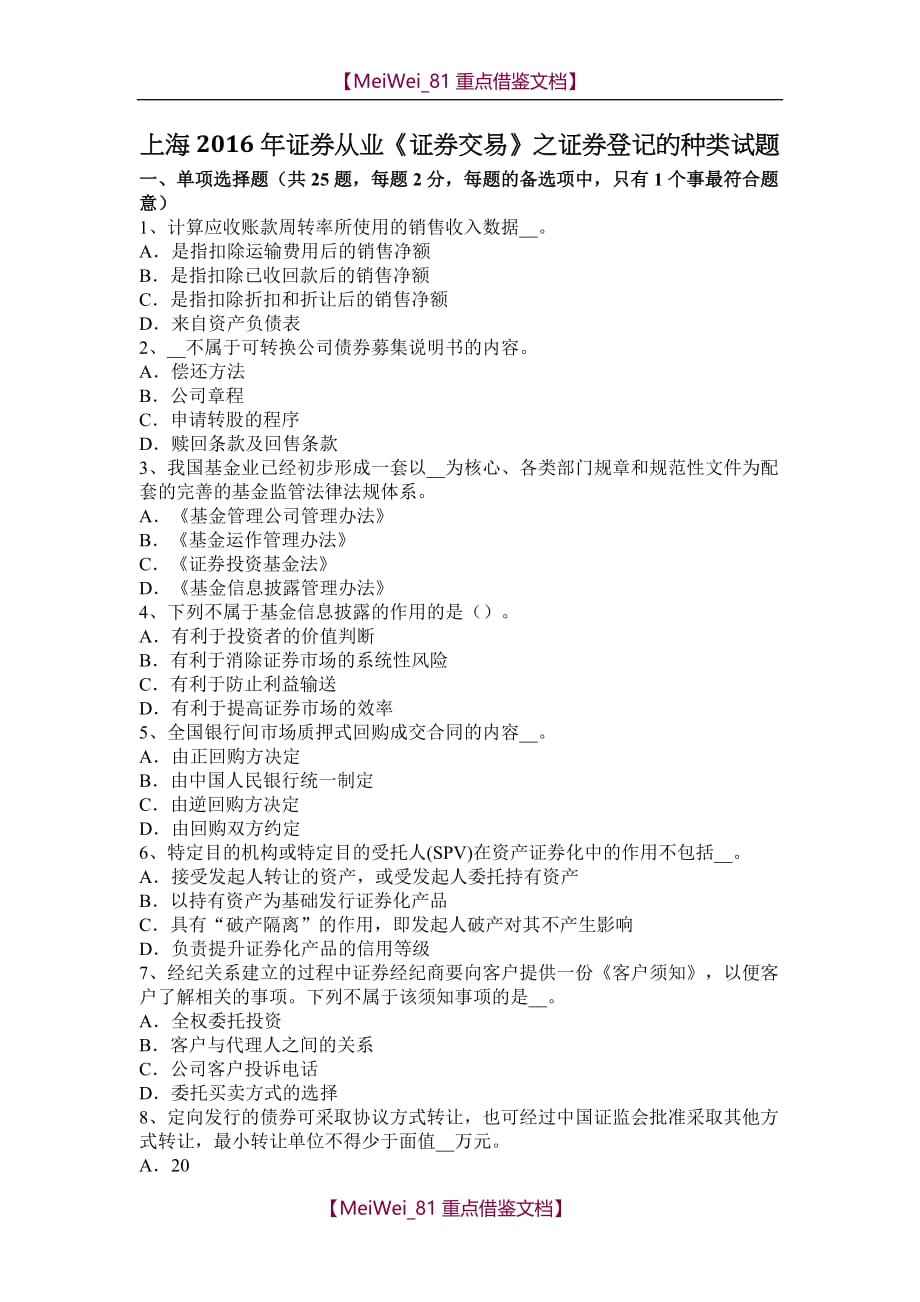 【9A文】上海2016年证券从业《证券交易》之证券登记的种类试题_第1页