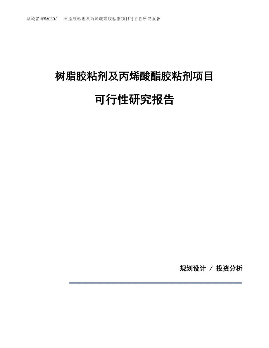 树脂胶粘剂及丙烯酸酯胶粘剂项目可行性研究报告[参考范文].docx_第1页