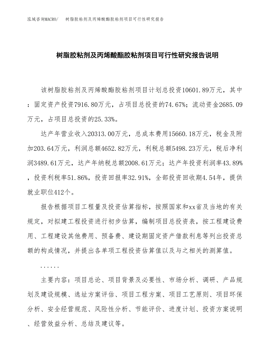 树脂胶粘剂及丙烯酸酯胶粘剂项目可行性研究报告[参考范文].docx_第2页