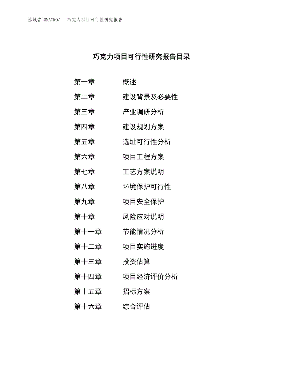 巧克力项目可行性研究报告_范文.docx_第2页