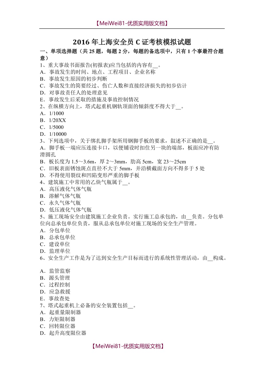 【7A版】2018年上海安全员C证考核模拟试题_第1页