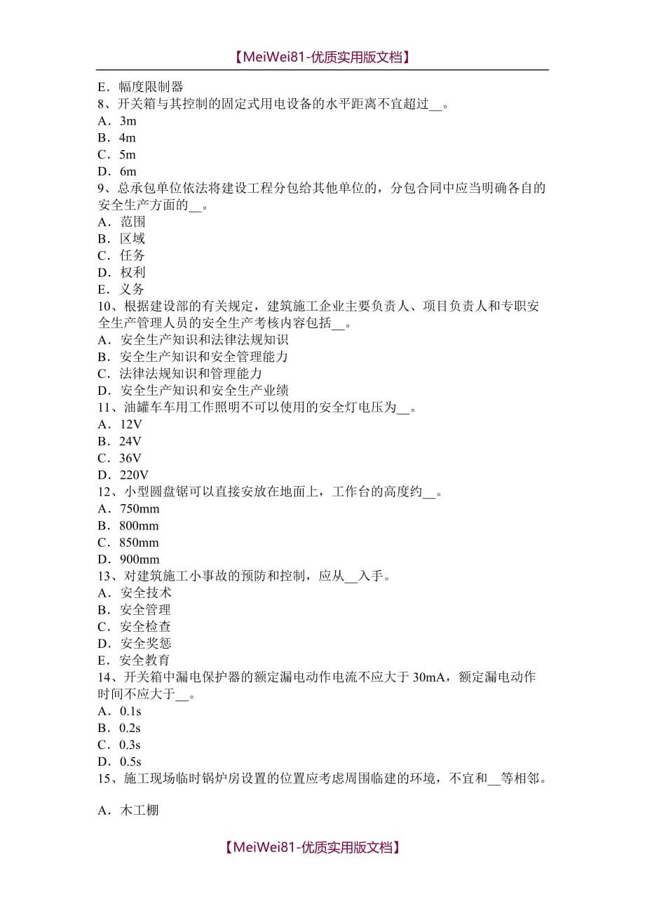 【7A版】2018年上海安全员C证考核模拟试题_第2页