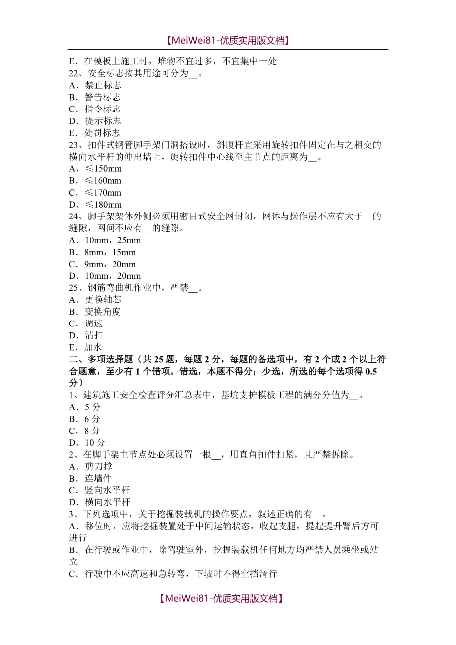 【7A版】2018年上海安全员C证考核模拟试题_第4页