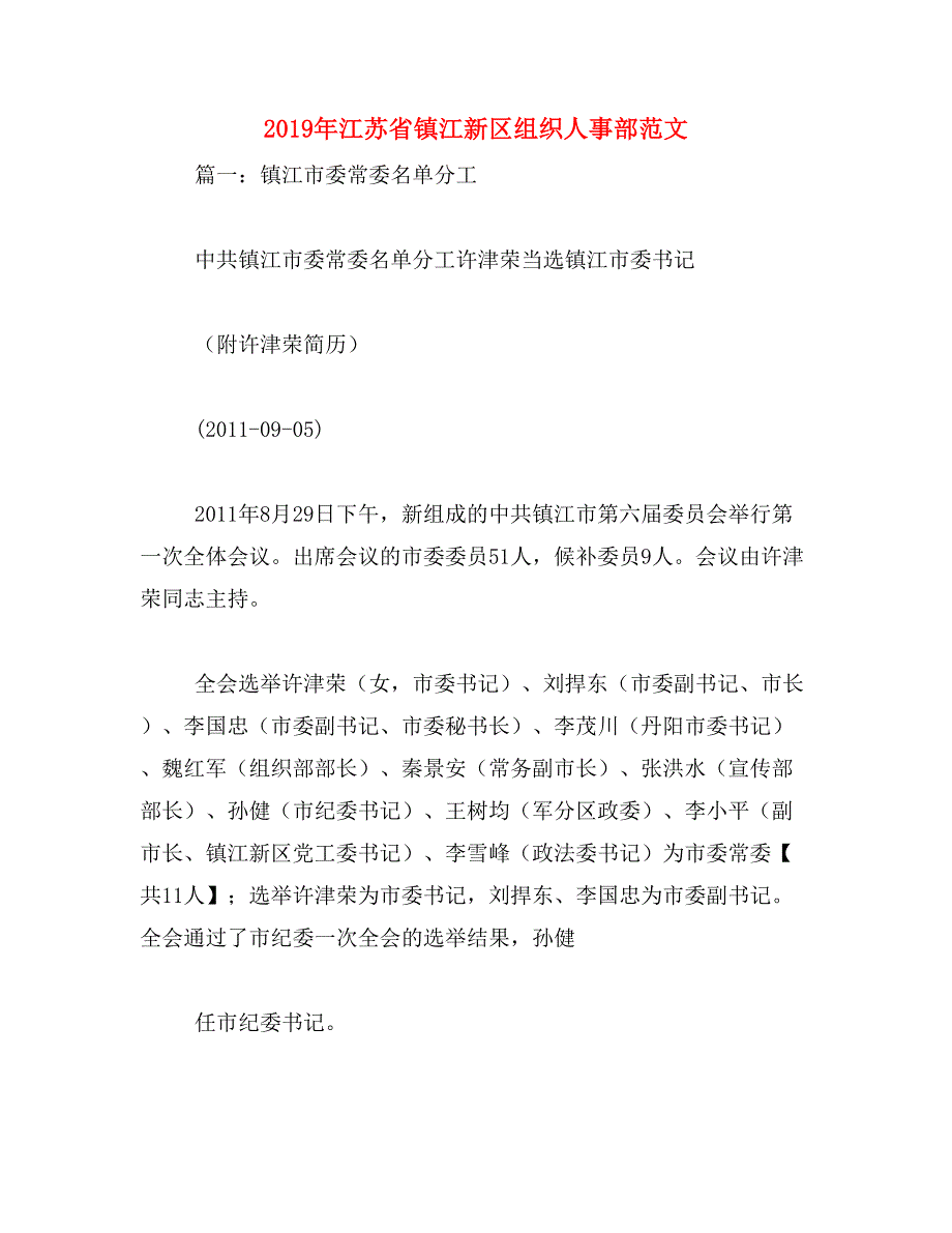 2019年江苏省镇江新区组织人事部范文_第1页