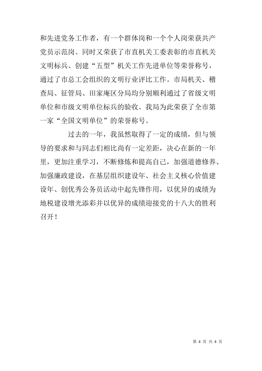 地税局机关机关党委专职副书记述职报告_第4页