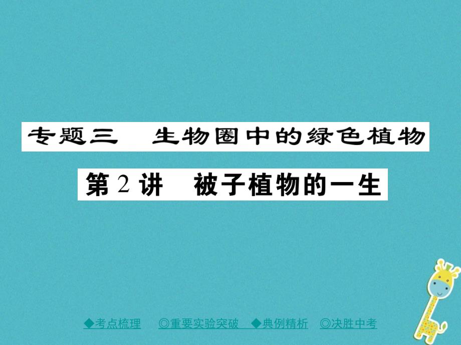 2018中考生物总复习 专题突破三 生物圈的绿色植物 第2讲课件_第1页