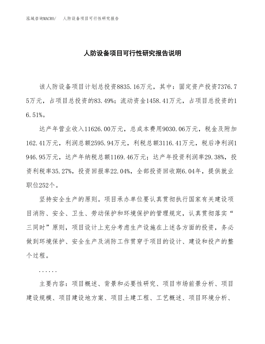 人防设备项目可行性研究报告[参考范文].docx_第2页