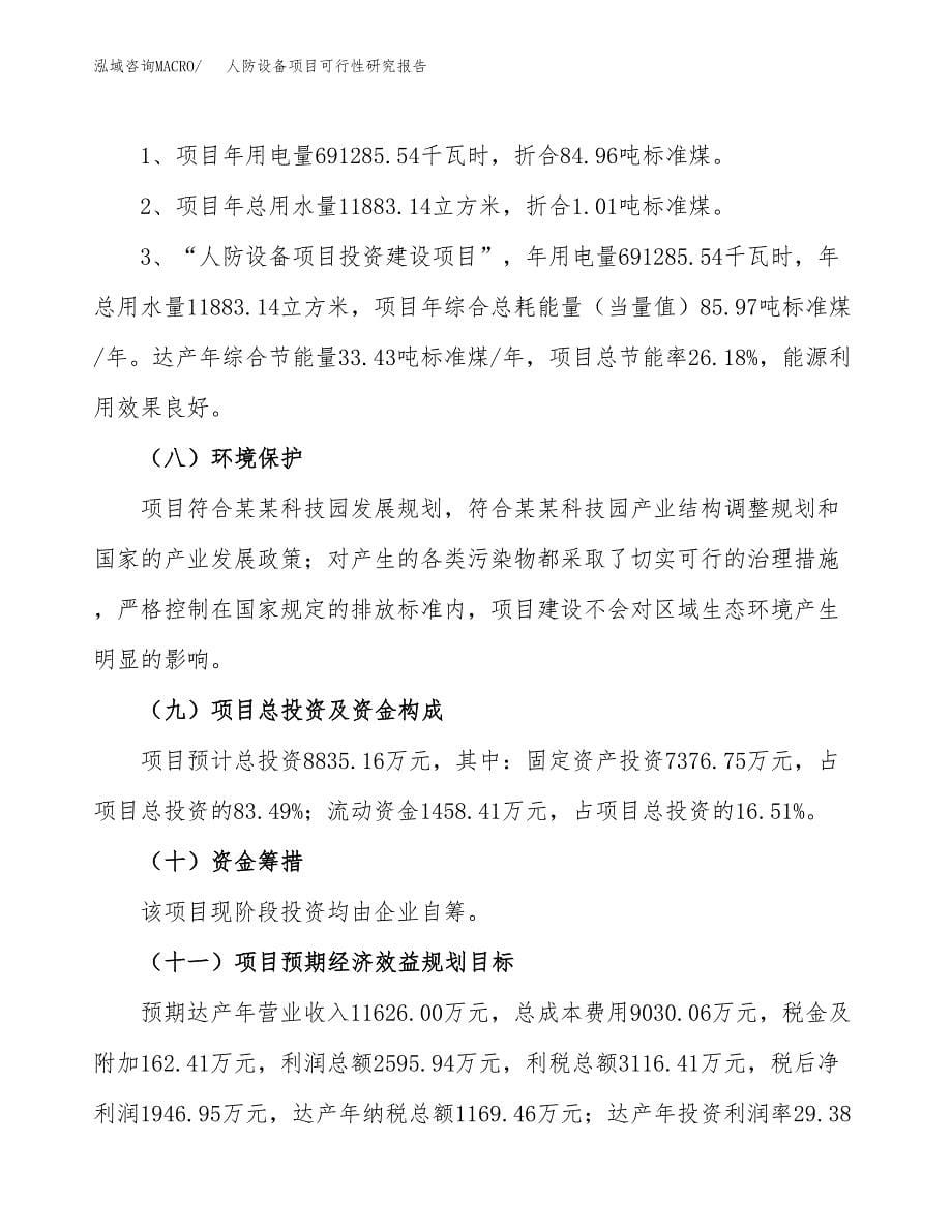 人防设备项目可行性研究报告[参考范文].docx_第5页