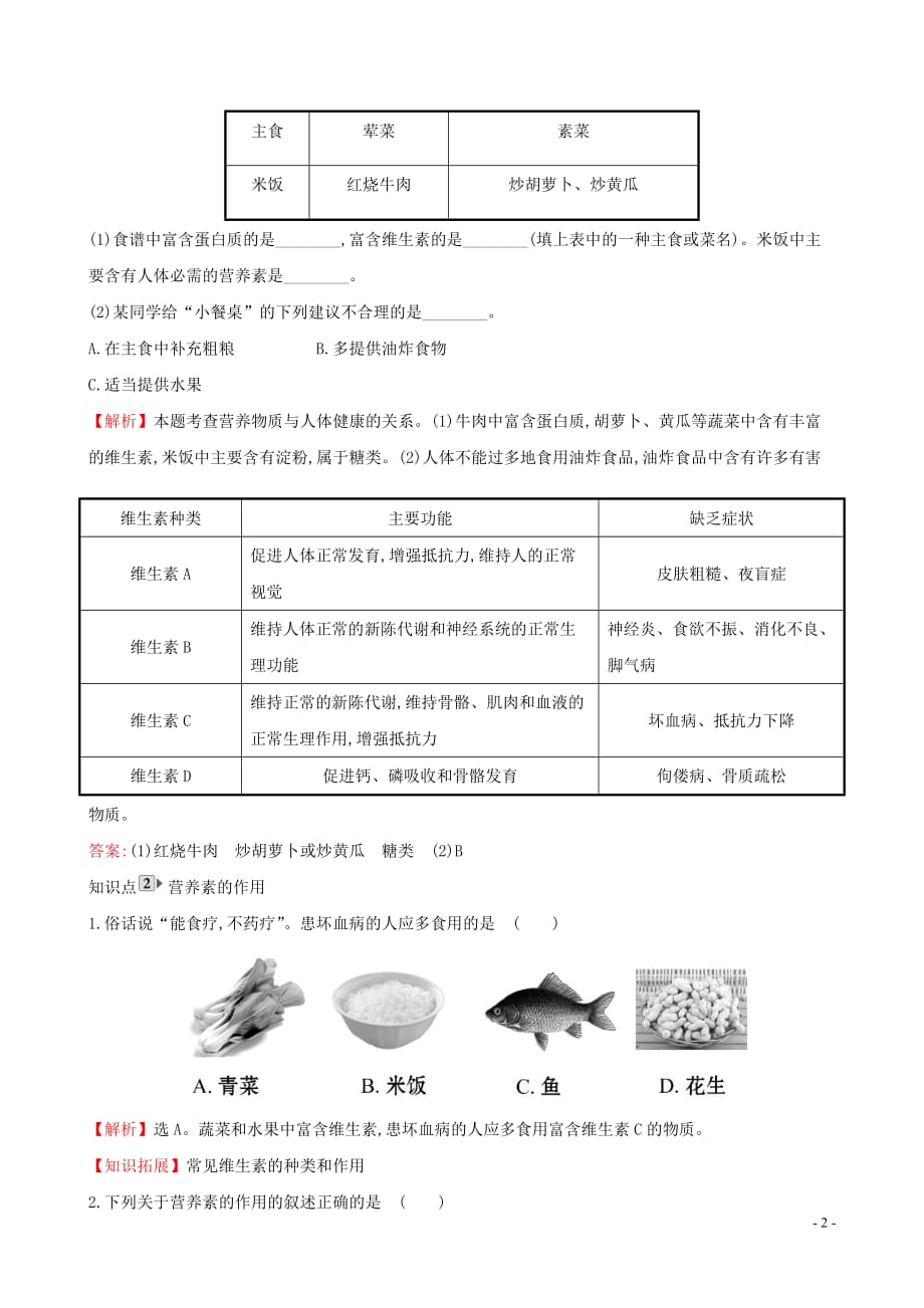 2019版九年级化学下册 第十二单元 化学与生活 12.1 人类重要的营养物质一课一练 基础闯关 （新版）新人教版_第2页