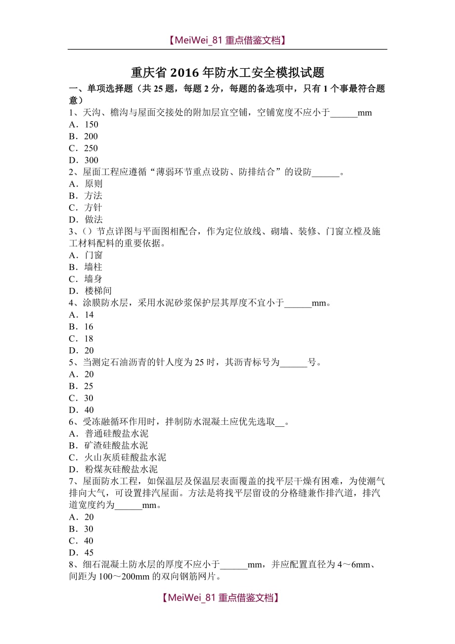 【9A文】重庆省2016年防水工安全模拟试题_第1页