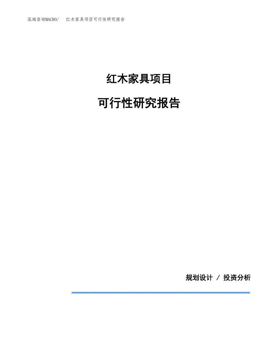 红木家具项目可行性研究报告[参考范文].docx_第1页