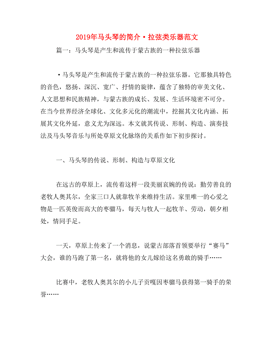 2019年马头琴的简介·拉弦类乐器范文_第1页