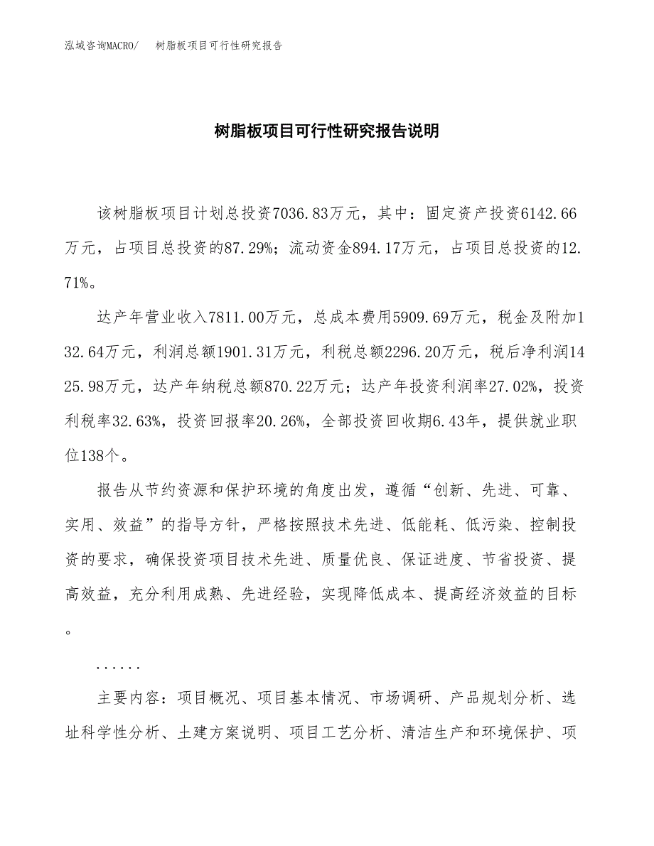 树脂板项目可行性研究报告[参考范文].docx_第2页