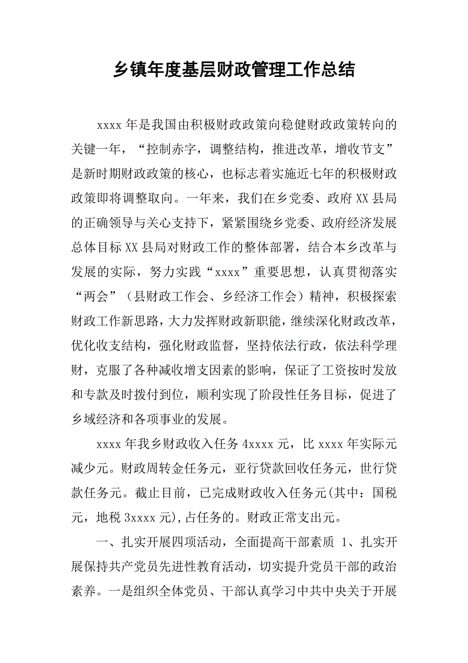 乡镇年度基层财政管理工作总结.doc_第1页