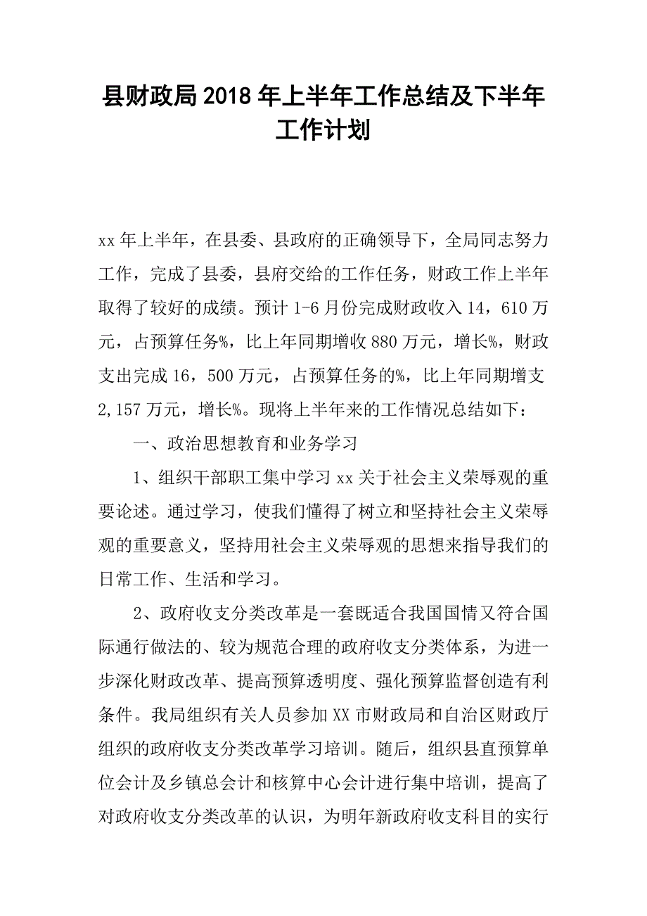 县财政局2018年上半年工作总结及下半年工作计划.doc_第1页