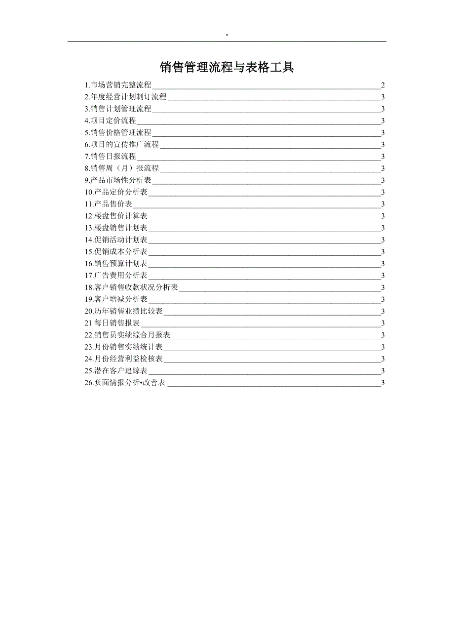 房地产销售管理解决方法流程过程与表格工具_第1页