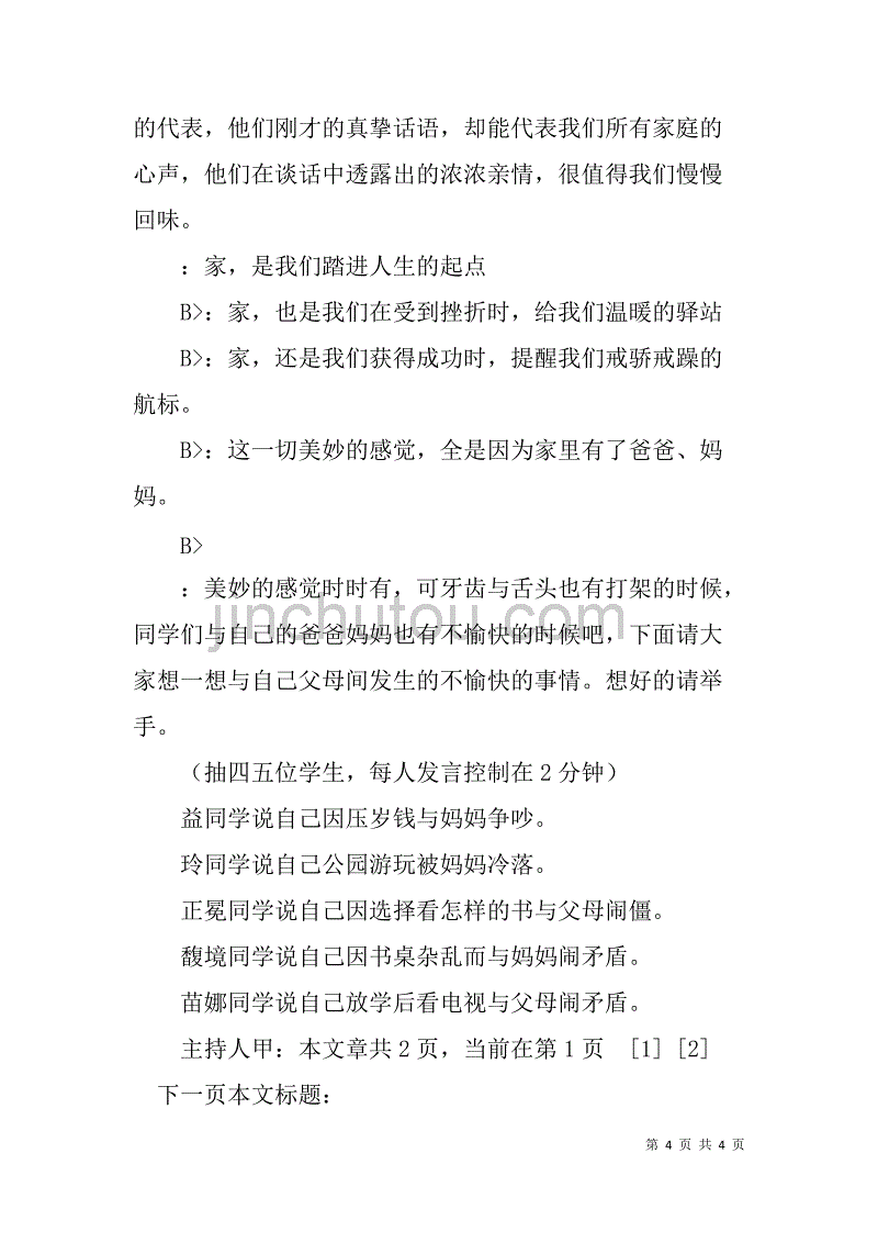 《亲情对话》主题班会-班会课（活动）_第4页