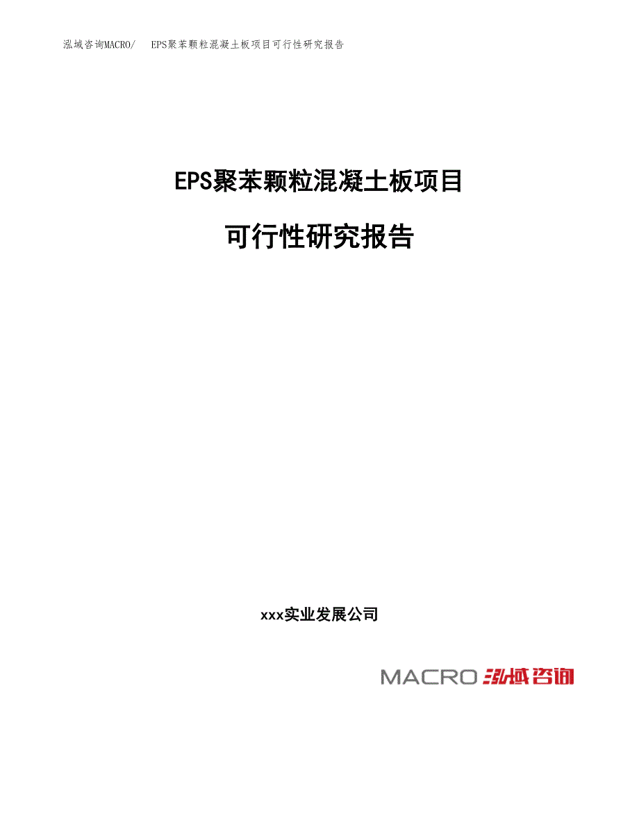 EPS聚苯颗粒混凝土板项目可行性研究报告_范文.docx_第1页