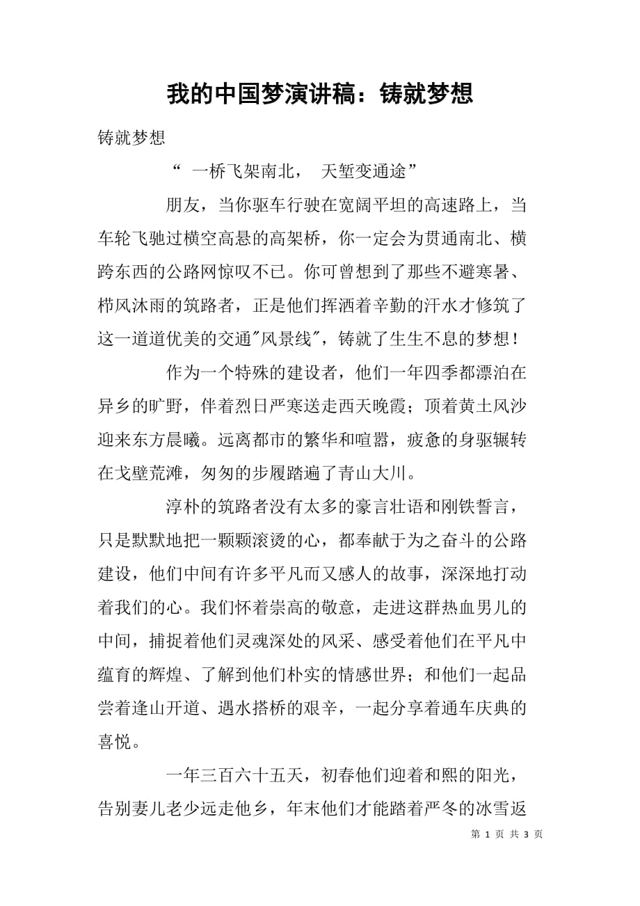 我的中国梦演讲稿：铸就梦想_第1页