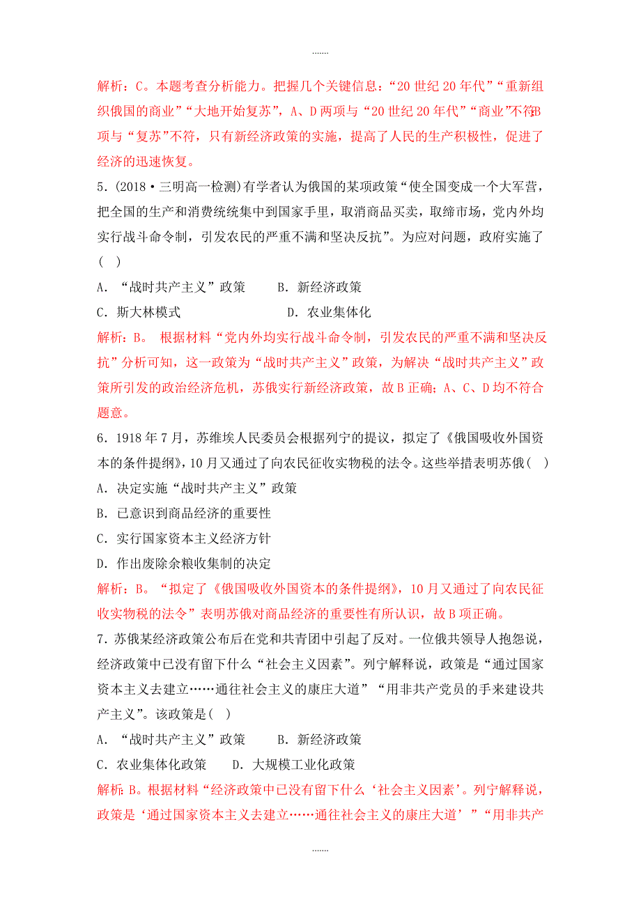 人教版高中历史必修二重要微知识点第20课1战时共产主义政策和新经济政策测试题_第2页