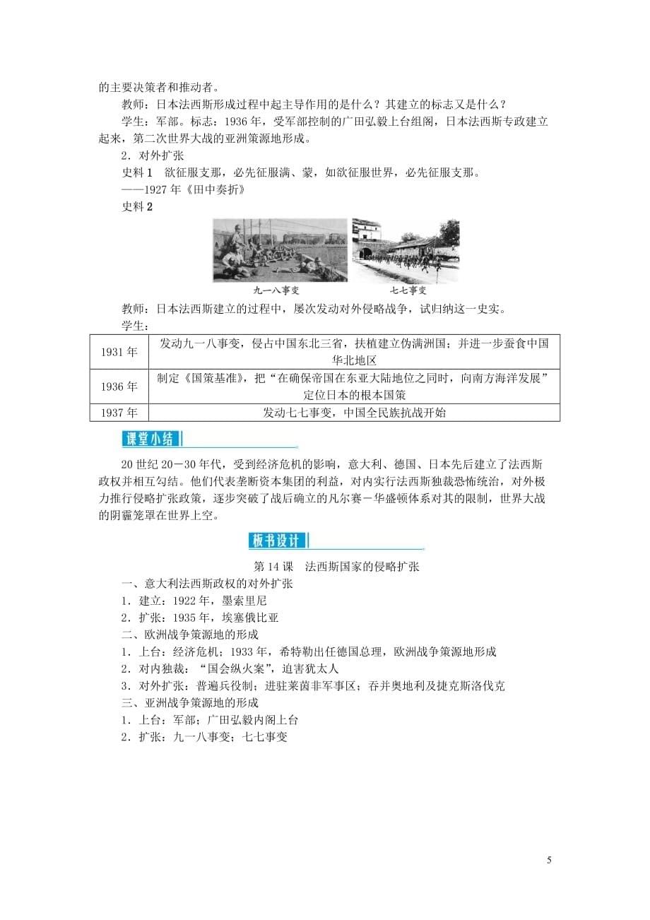 2019年春季九年级历史下册 第四单元 经济大危机和第二次世界大战 第14课 法西斯国家的侵略扩张教案 新人教版_第5页