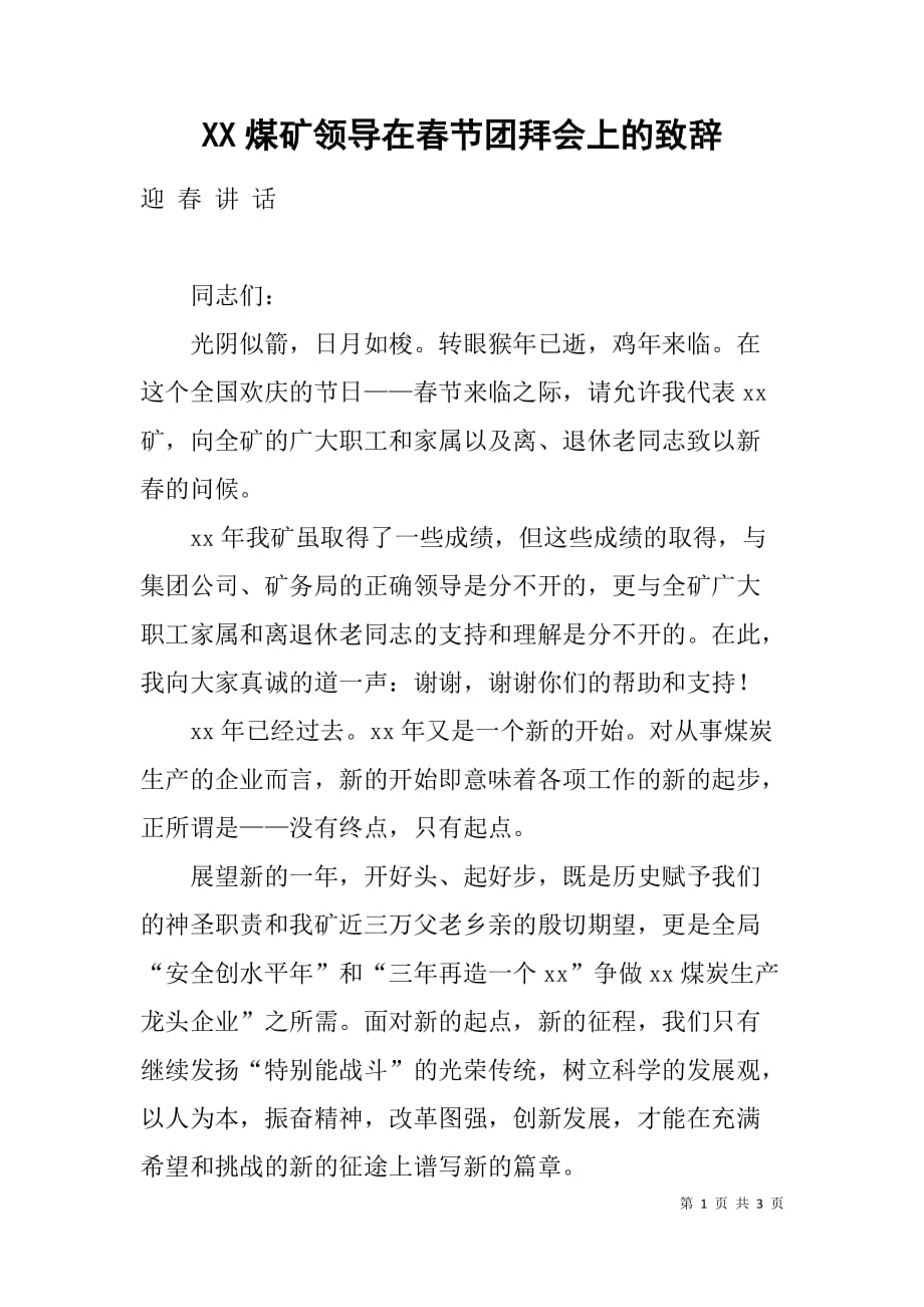 xx煤矿领导在春节团拜会上的致辞_第1页