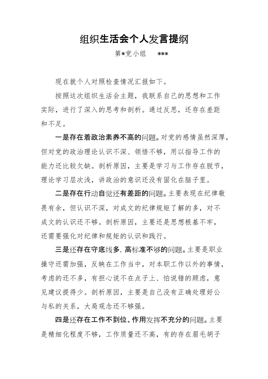 模版八：普通党员个人发言提纲_第1页