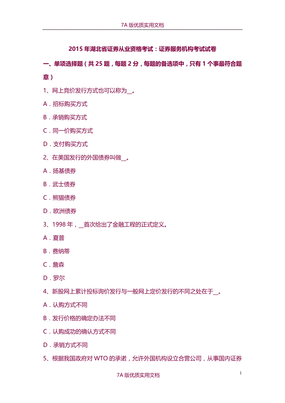 【7A版】2015年湖北省证券从业资格考试：证券服务机构考试试卷_第1页