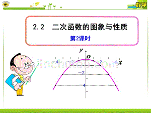 二次函数的图象与性质--第2课时湘教版九年级下册