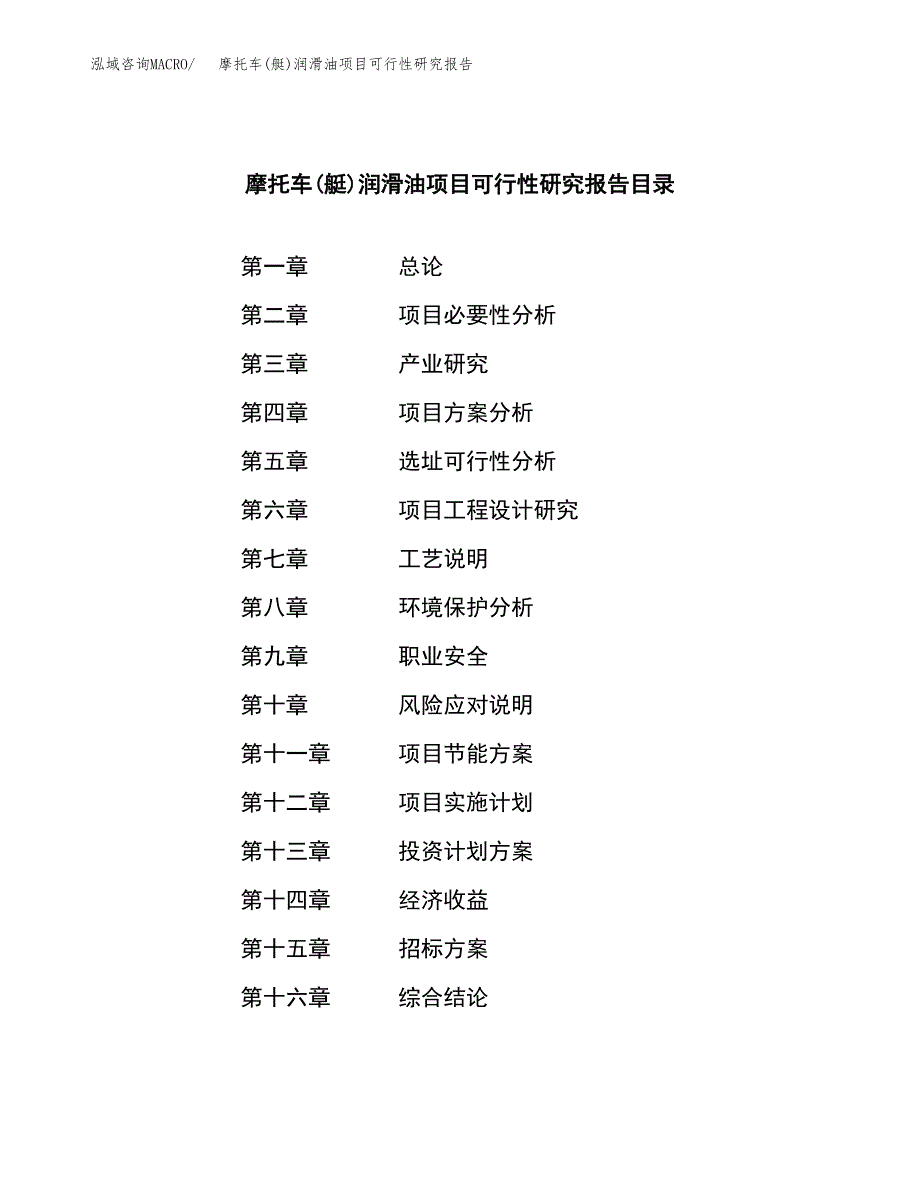 摩托车(艇)润滑油项目可行性研究报告_范文.docx_第2页