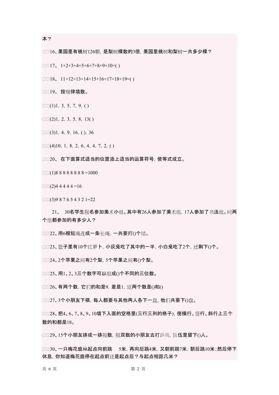 上海教材小学二年级思维训练100题_第2页