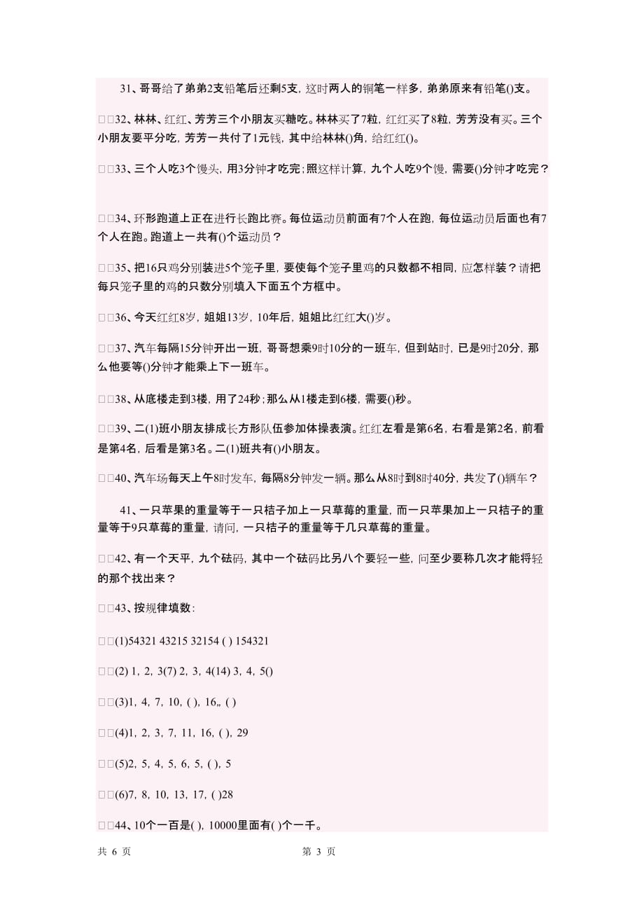 上海教材小学二年级思维训练100题_第3页