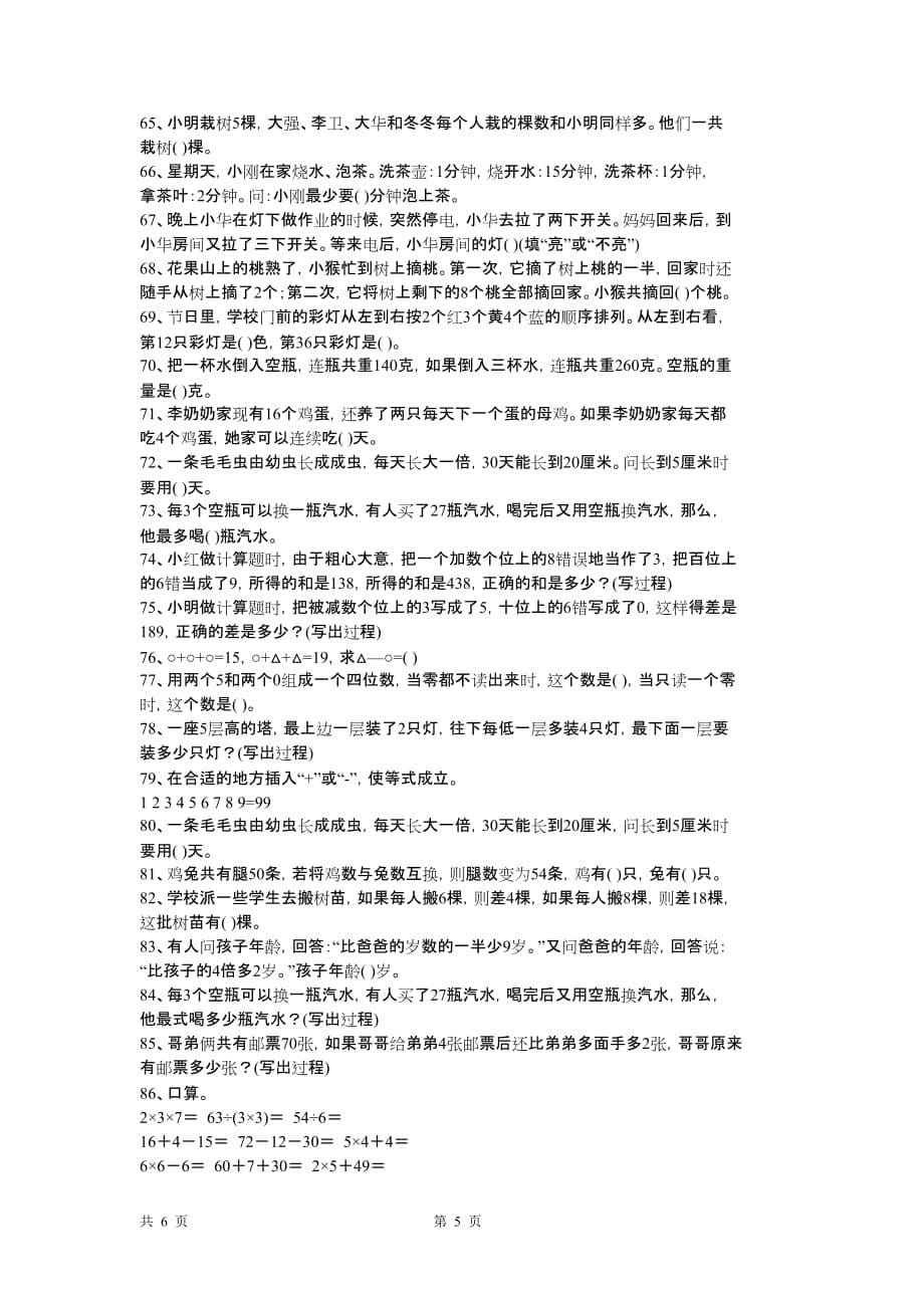 上海教材小学二年级思维训练100题_第5页