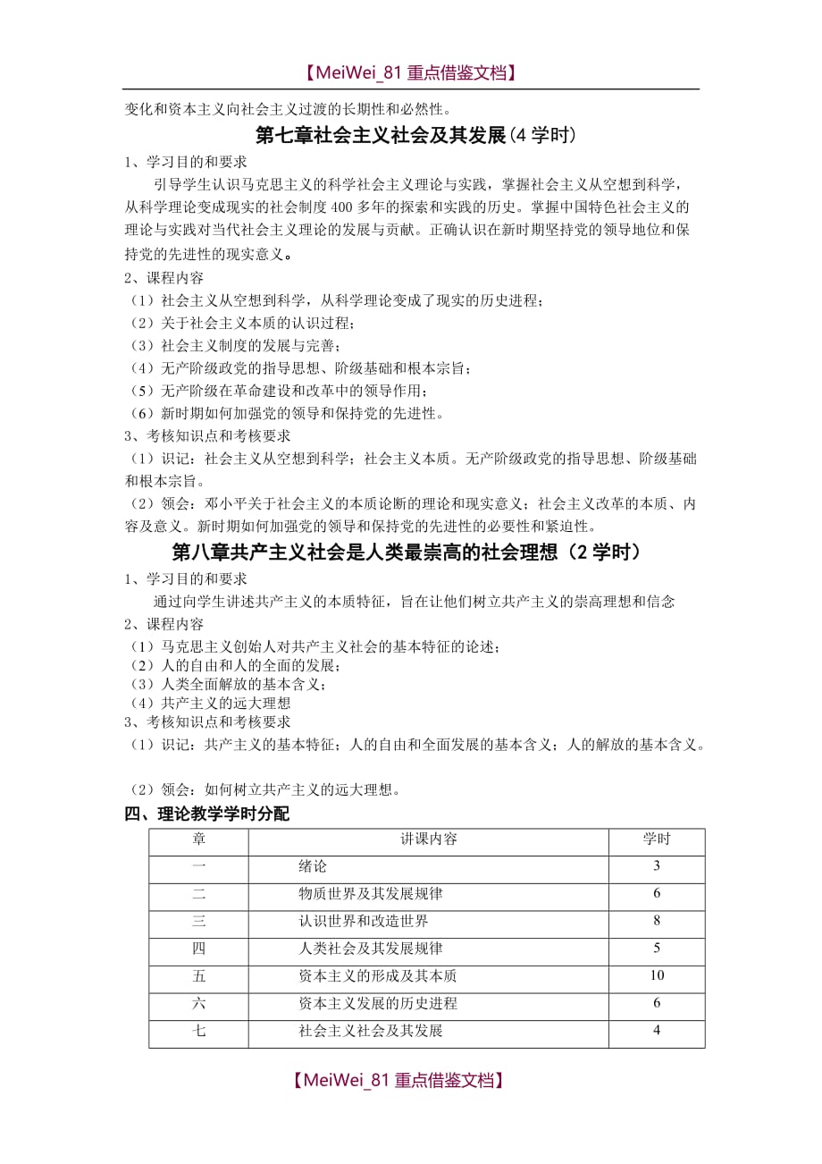 【AAA】马克思主义基本原理教学大纲_第4页