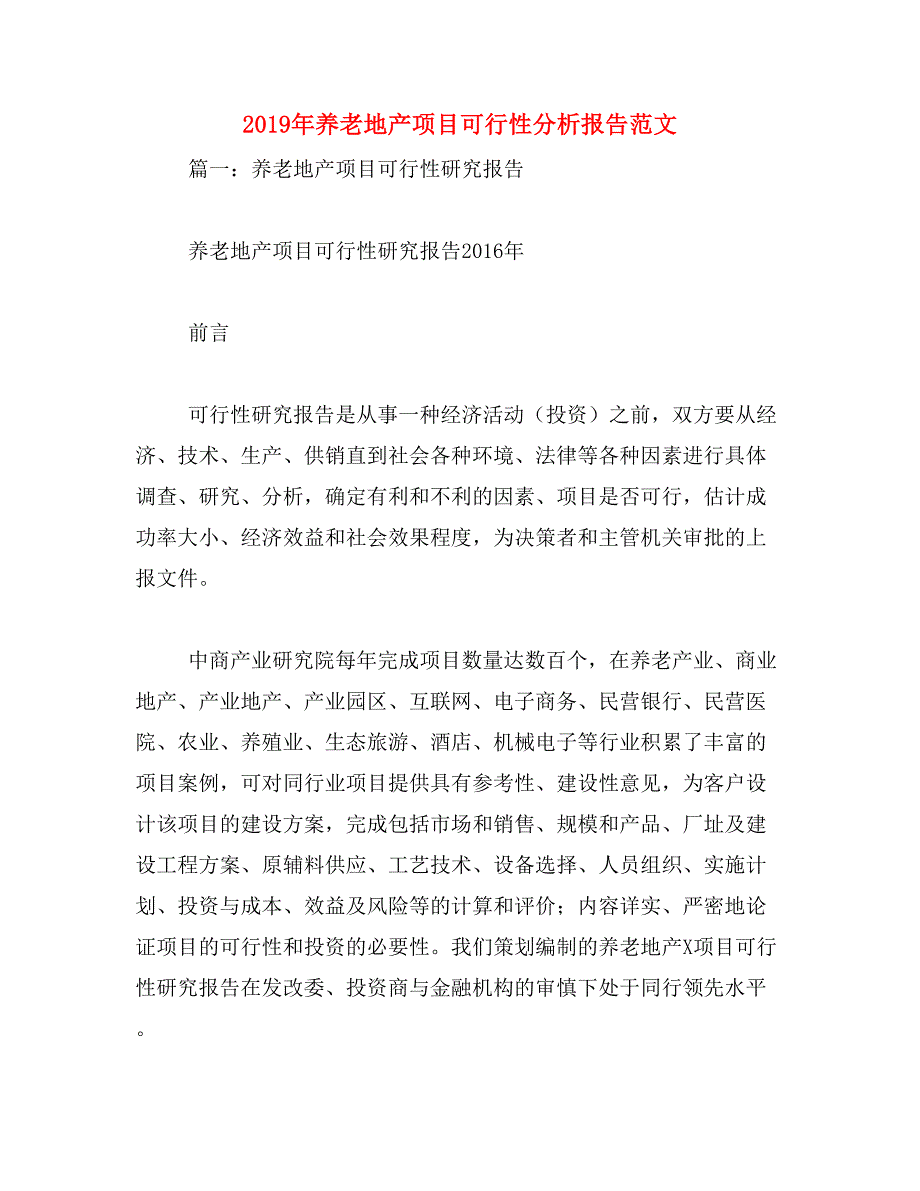 2019年养老地产项目可行性分析报告范文_第1页