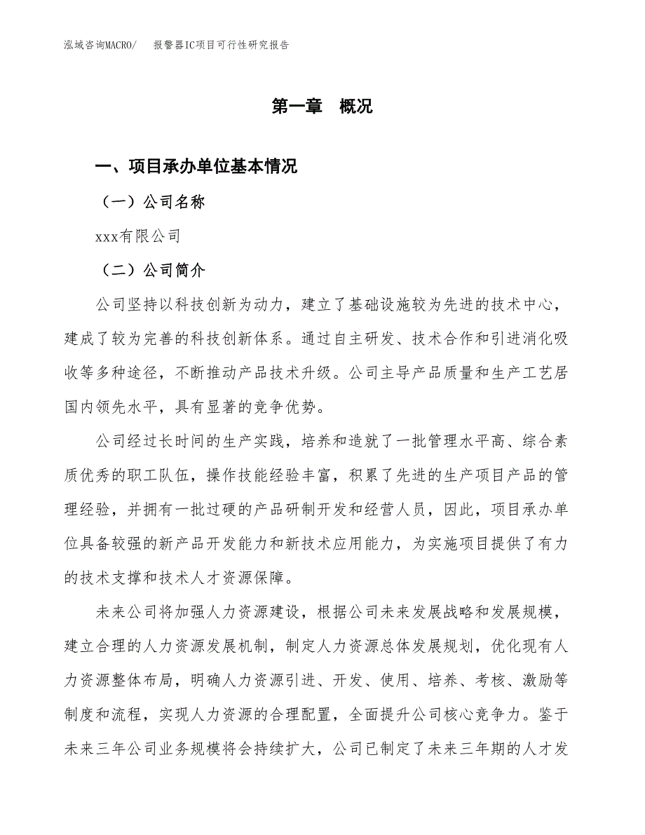 报警器IC项目可行性研究报告_范文.docx_第3页