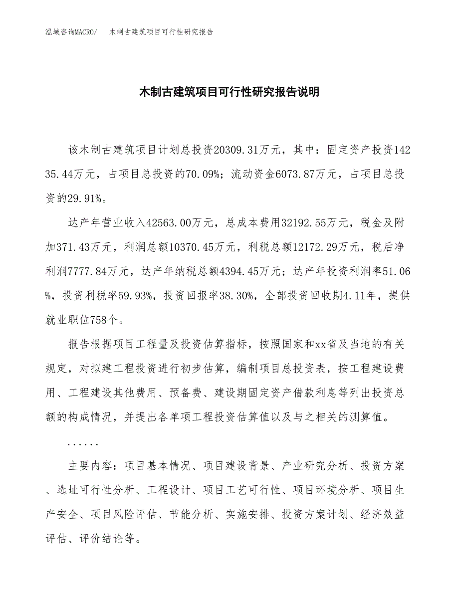 木制古建筑项目可行性研究报告[参考范文].docx_第2页