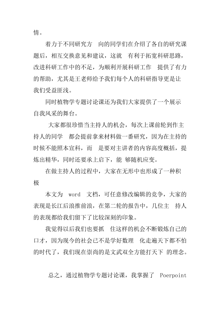 小学教师学习植物学专题讨论课的心得体会.doc_第2页