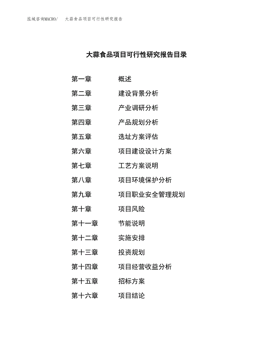 大蒜食品项目可行性研究报告_范文.docx_第2页