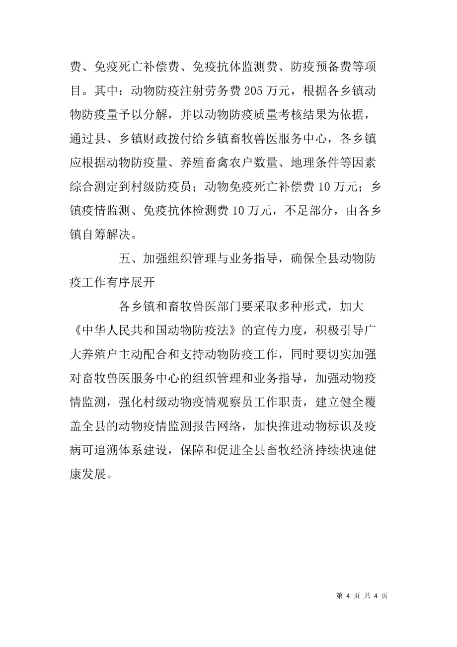 x县畜牧业动物防疫工作实施_第4页