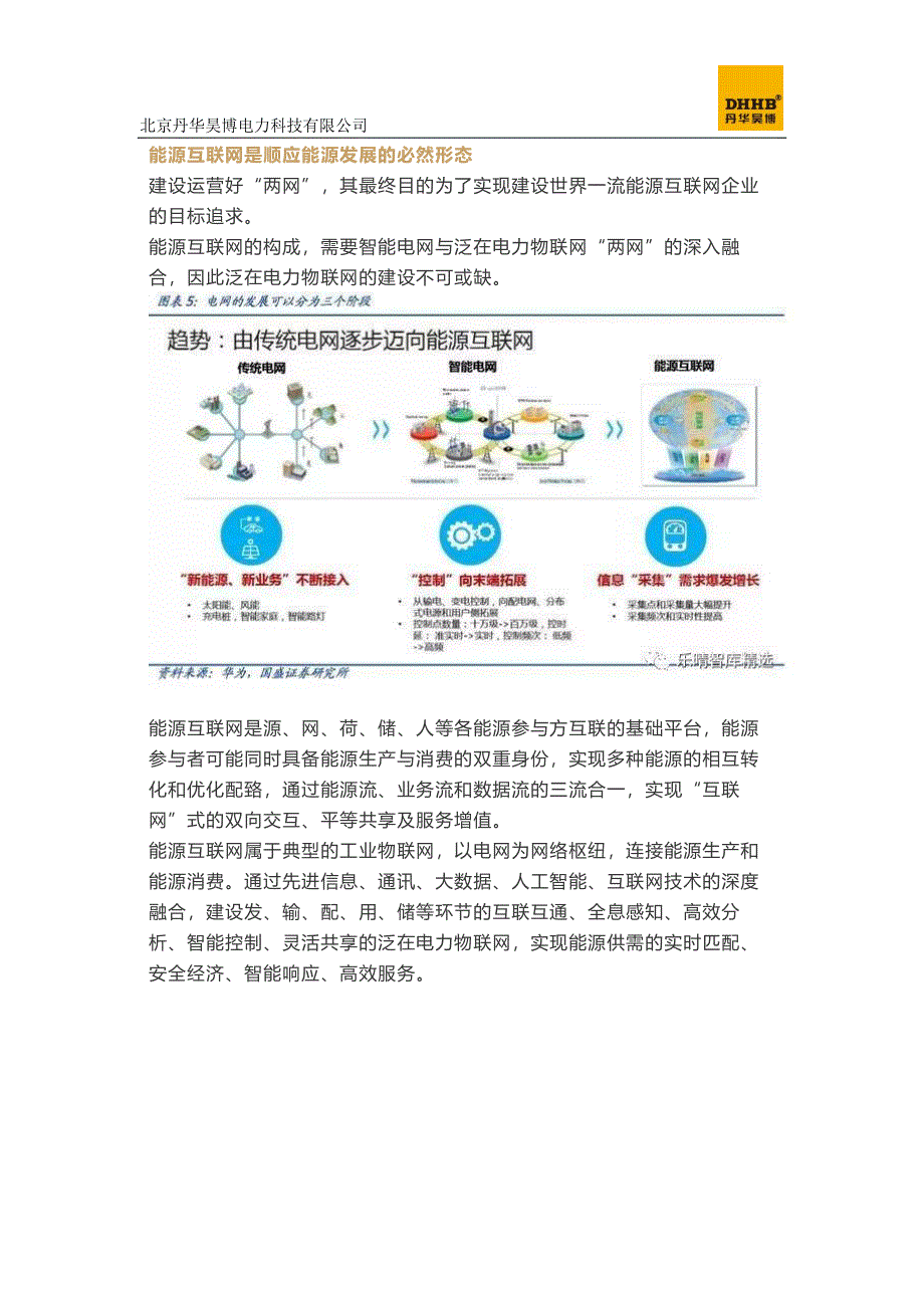 “泛在电力物联网”引爆市场：电网投资的下一个风口_第4页