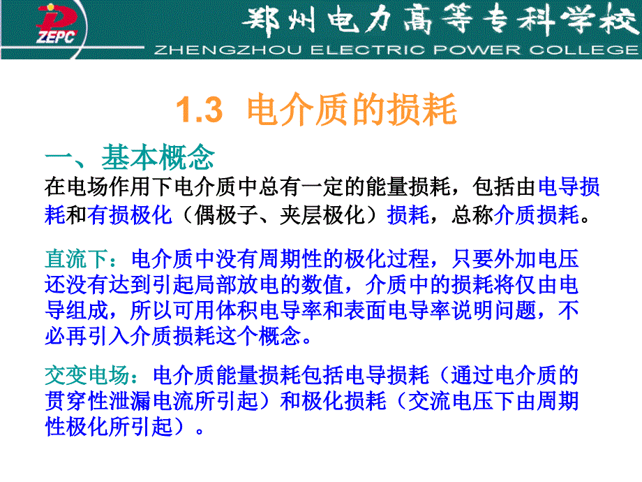 电介质的损耗及带电质点的产生和消失资料_第1页