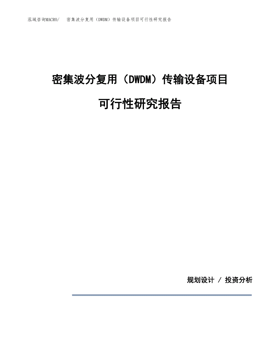 密集波分复用（DWDM）传输设备项目可行性研究报告[参考范文].docx_第1页