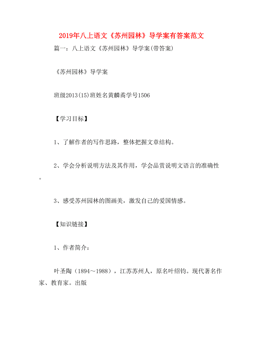 2019年八上语文《苏州园林》导学案有答案范文_第1页