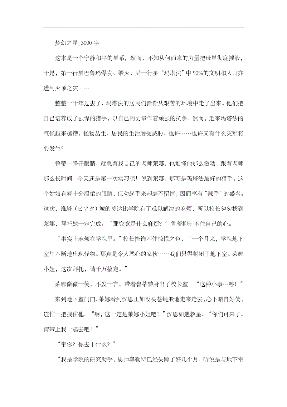 高中初中作文写作文学作品梦幻之星3000字_第1页