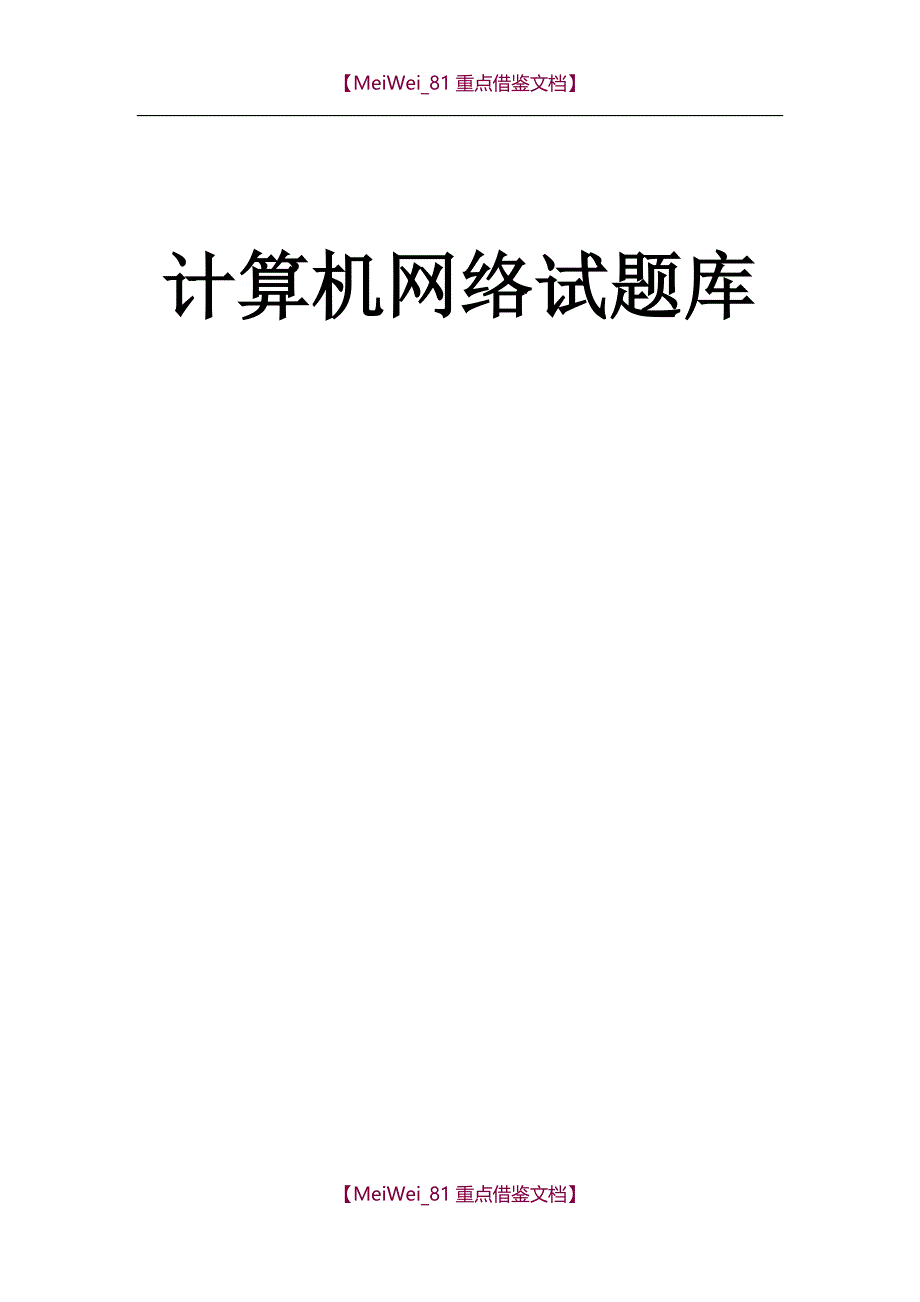 【9A文】计算机网络试题库(含答案)_第1页