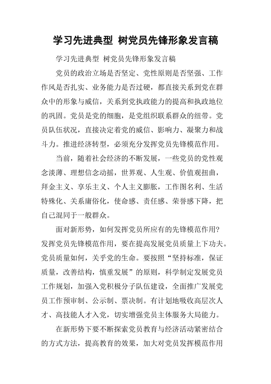 学习先进典型 树党员先锋形象发言稿.doc_第1页