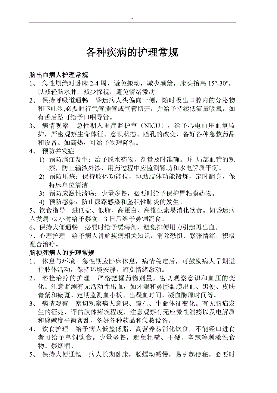 各种疾病护理专业常规_第1页