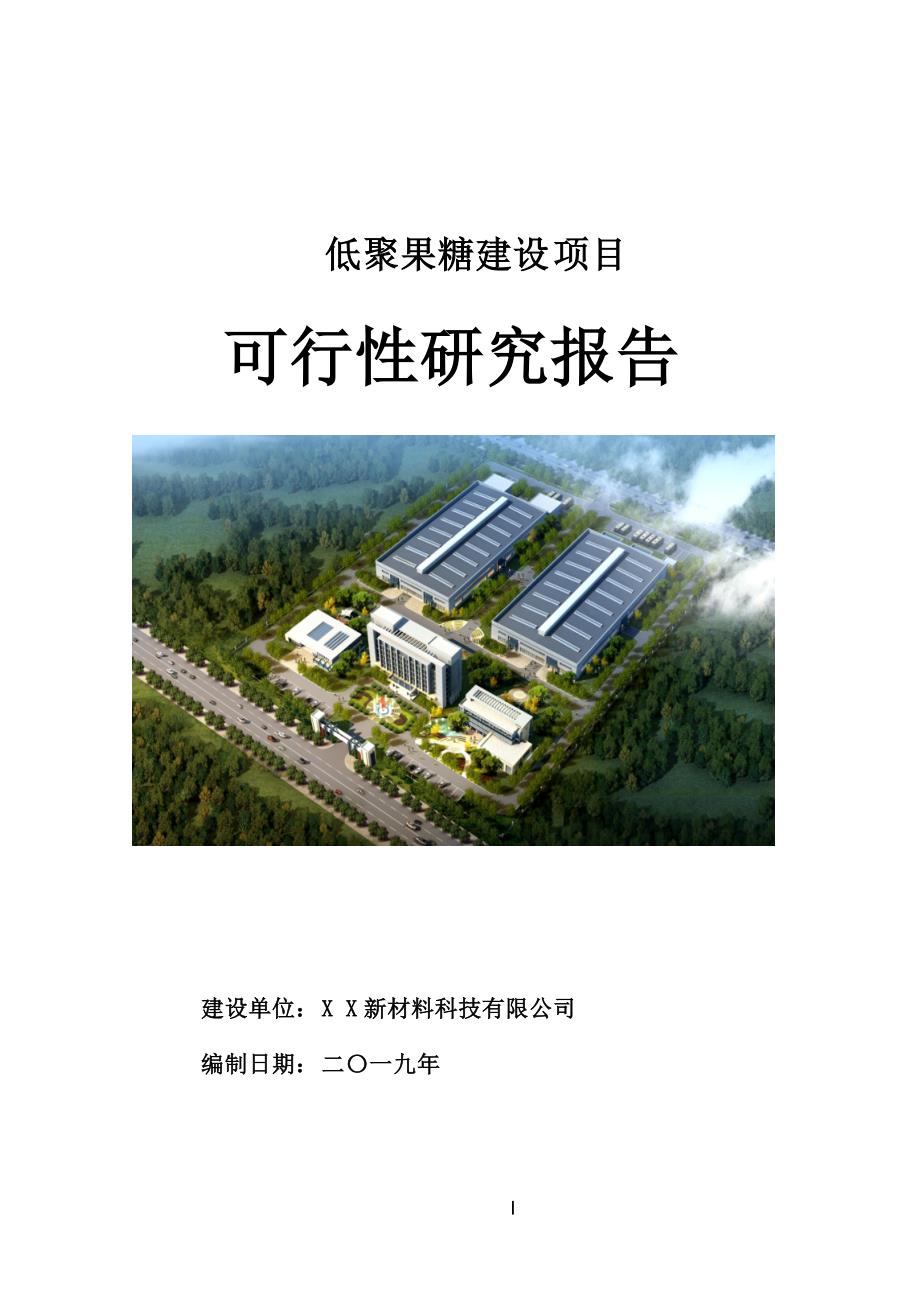 低聚果糖建设项目可行性研究报告[用于申请立项]_第1页