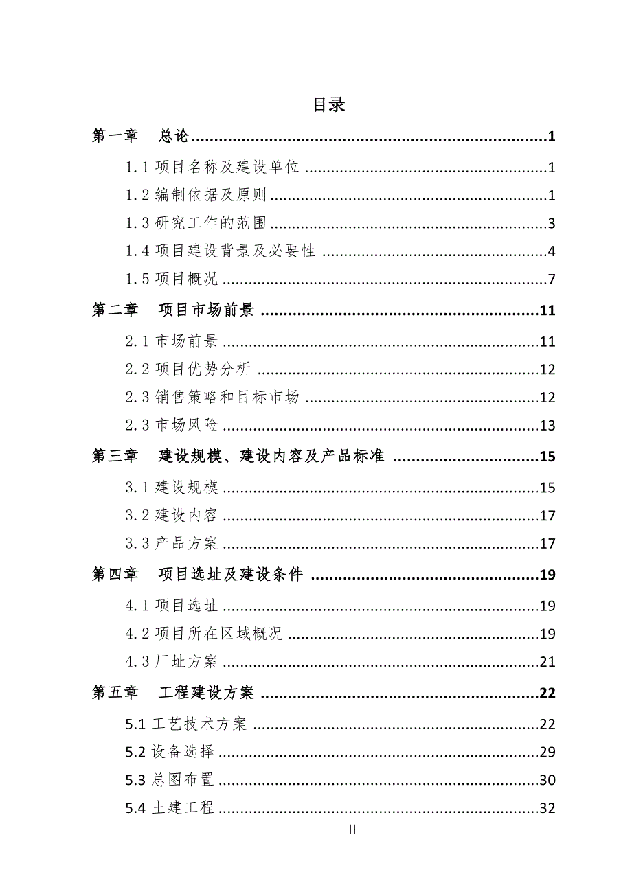 低聚果糖建设项目可行性研究报告[用于申请立项]_第2页